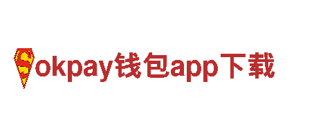 okpay钱包app下载-心所向，驰以恒